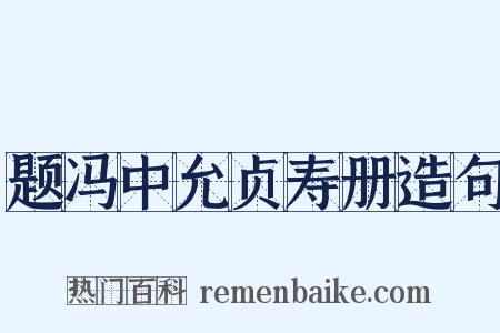 题冯中允贞寿册造句是什么意思的图片